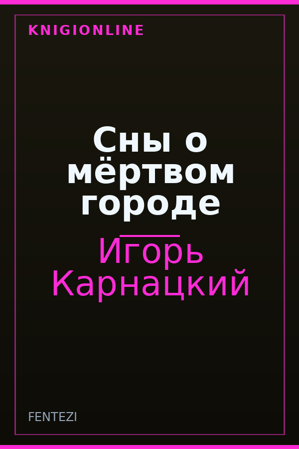 Обложка Сны о мёртвом городе