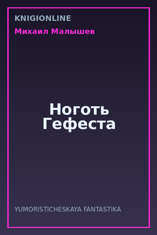 Обложка книги Ноготь Гефеста