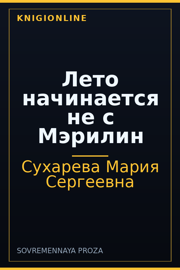 Обложка книги Лето начинается не с Мэрилин