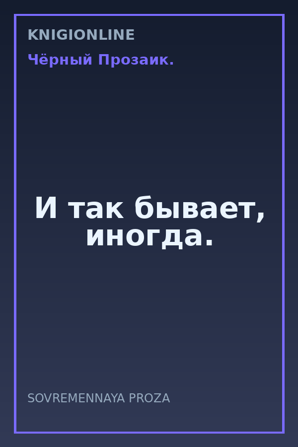 Обложка книги И так бывает, иногда.