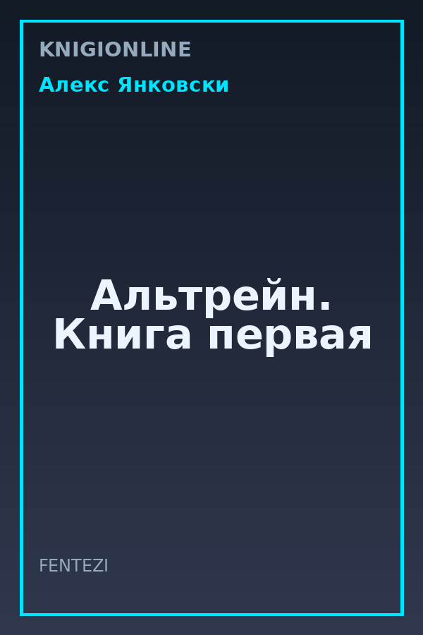 Обложка книги Альтрейн. Книга первая