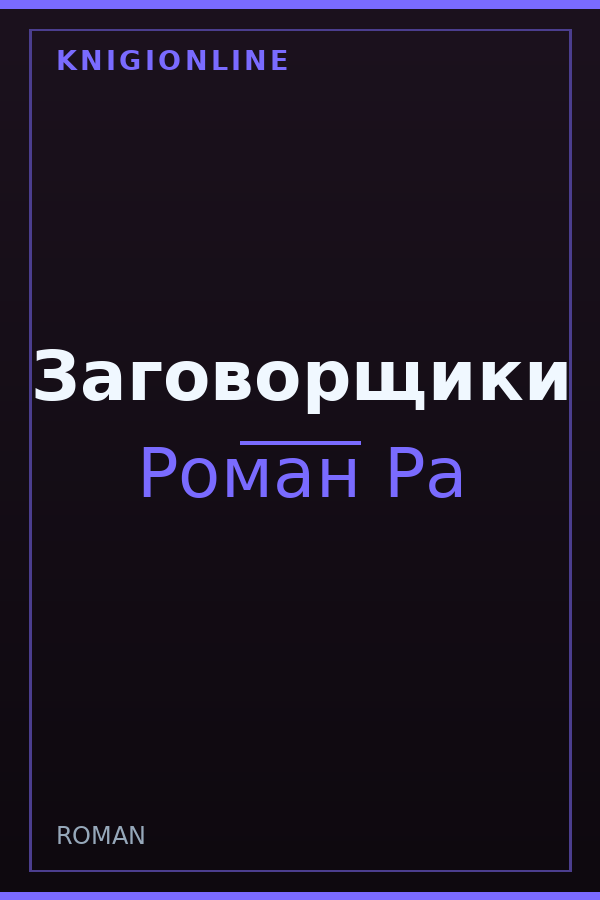 Обложка книги Заговорщики