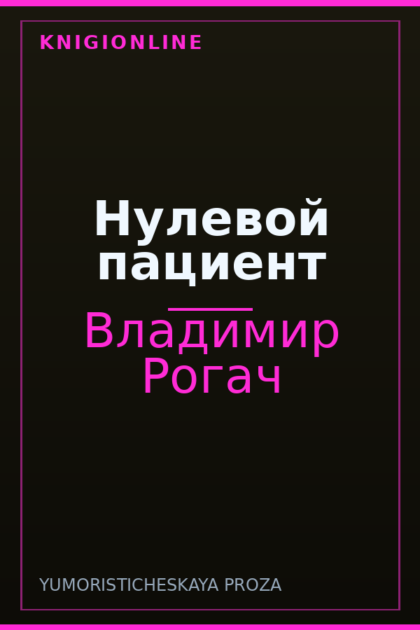 Обложка книги Нулевой пациент