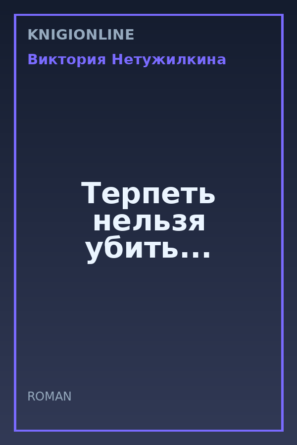 Обложка книги Терпеть нельзя убить...