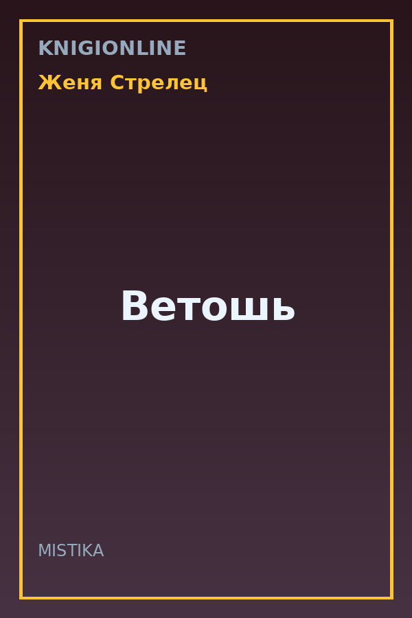 Обложка книги Ветошь