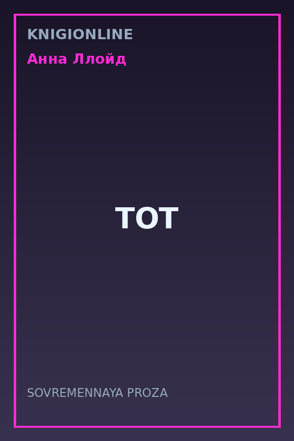 Обложка книги ТОТ
