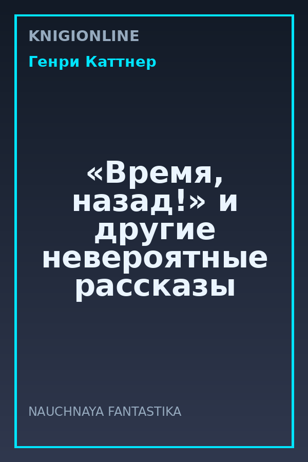 Обложка книги «Время, назад!» и другие невероятные рассказы