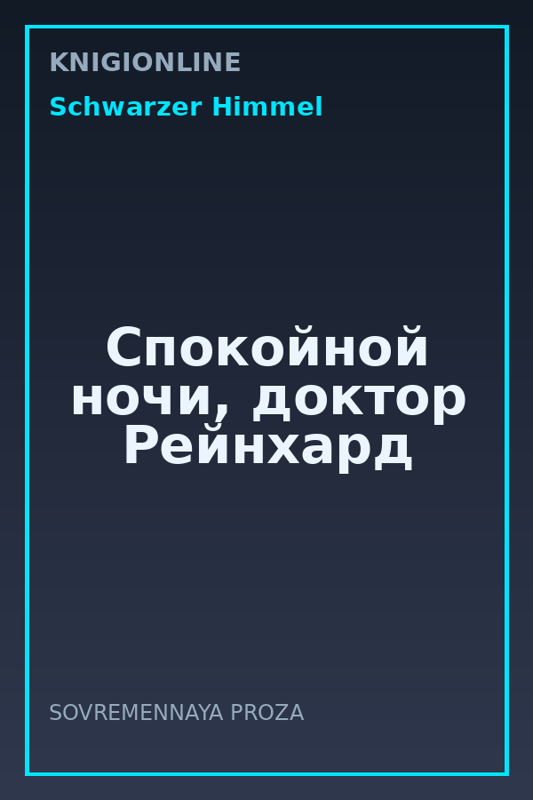 Обложка книги Спокойной ночи, доктор Рейнхард