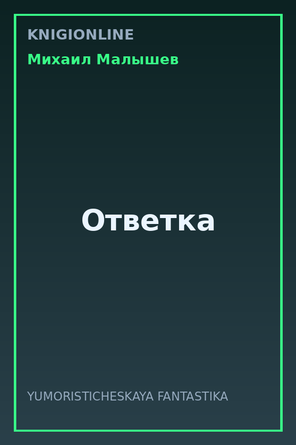 Обложка книги Ответка