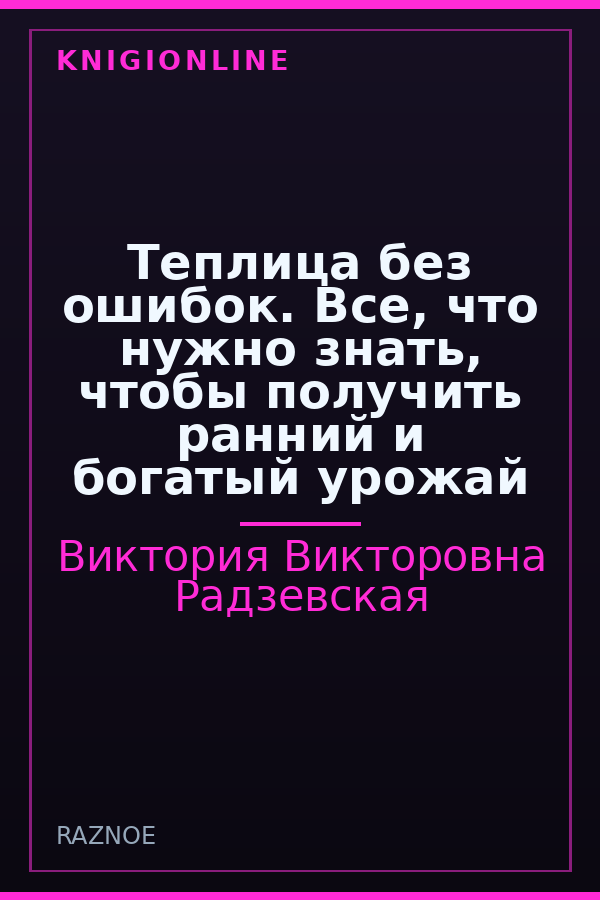 Обложка книги Теплица без ошибок. Все, что нужно знать, чтобы получить ранний и богатый урожай