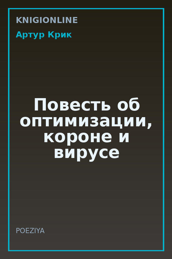 Обложка книги Повесть об оптимизации, короне и вирусе
