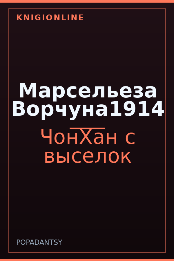 Обложка книги Марсельеза Ворчуна1914