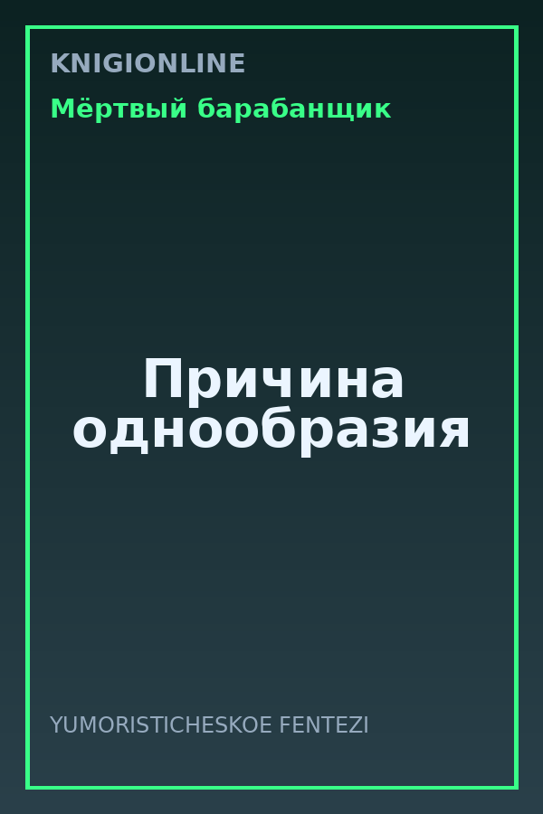 Обложка книги Причина однообразия