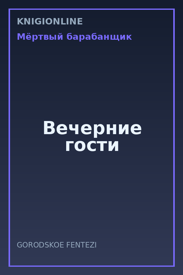 Обложка книги Вечерние гости