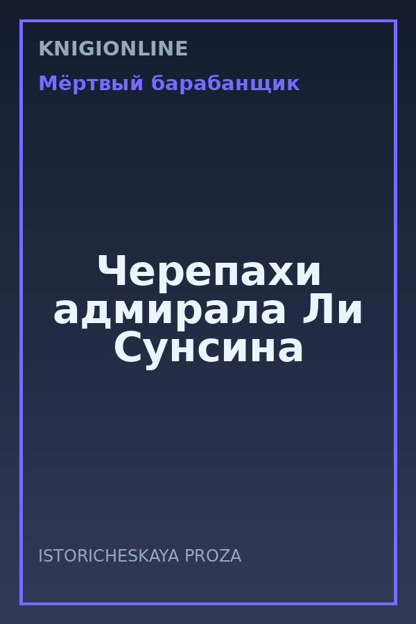 Обложка книги Черепахи адмирала Ли Сунсина