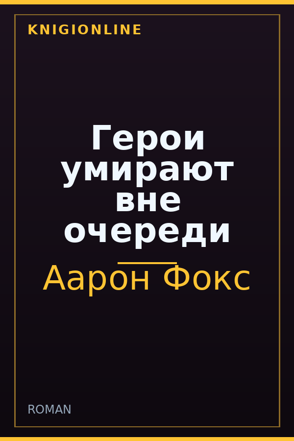 Обложка книги Герои умирают вне очереди