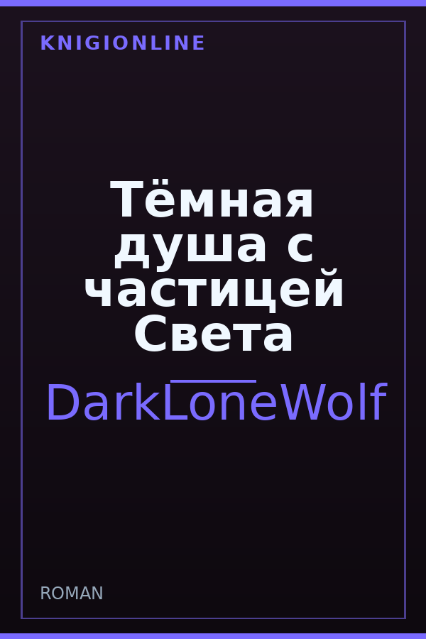 Обложка книги Тёмная душа с частицей Света