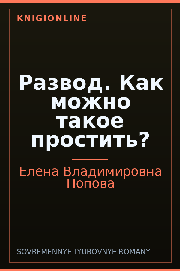 Обложка книги Развод. Как можно такое простить?