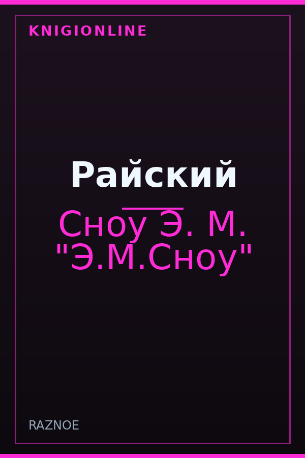 Обложка книги Райский