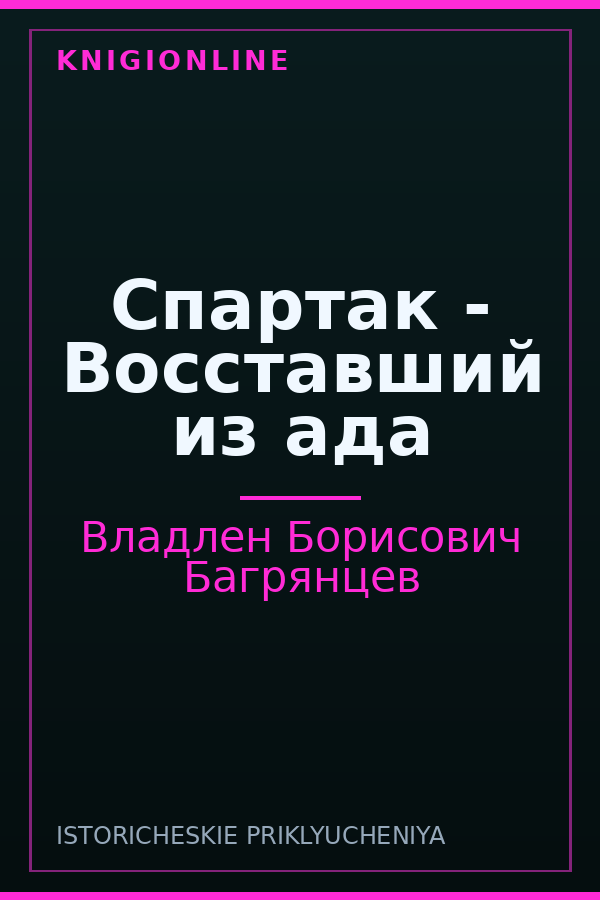 Обложка книги Спартак - Восставший из ада