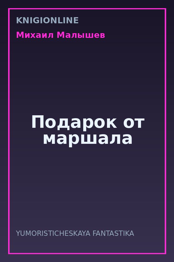 Обложка книги Подарок от маршала