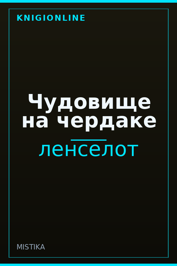 Обложка Чудовище на чердаке