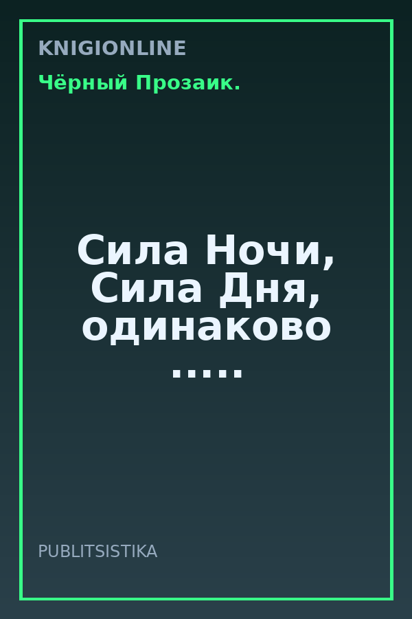 Обложка книги Сила Ночи, Сила Дня, одинаково .....