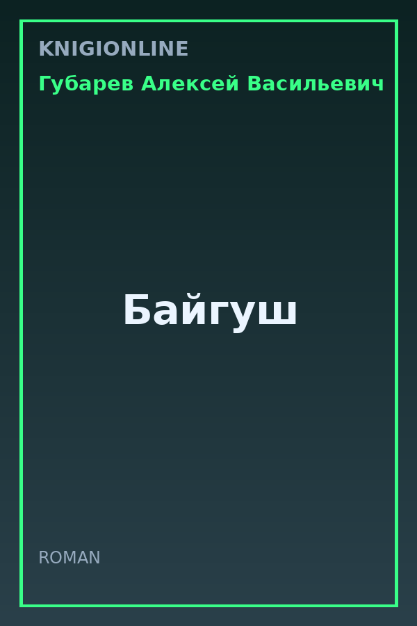 Обложка книги Байгуш