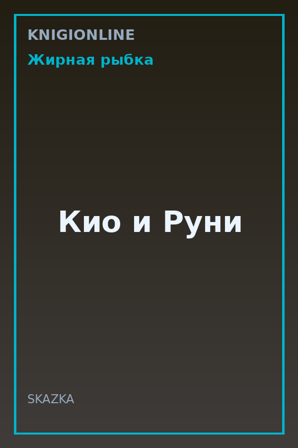 Обложка книги Кио и Руни