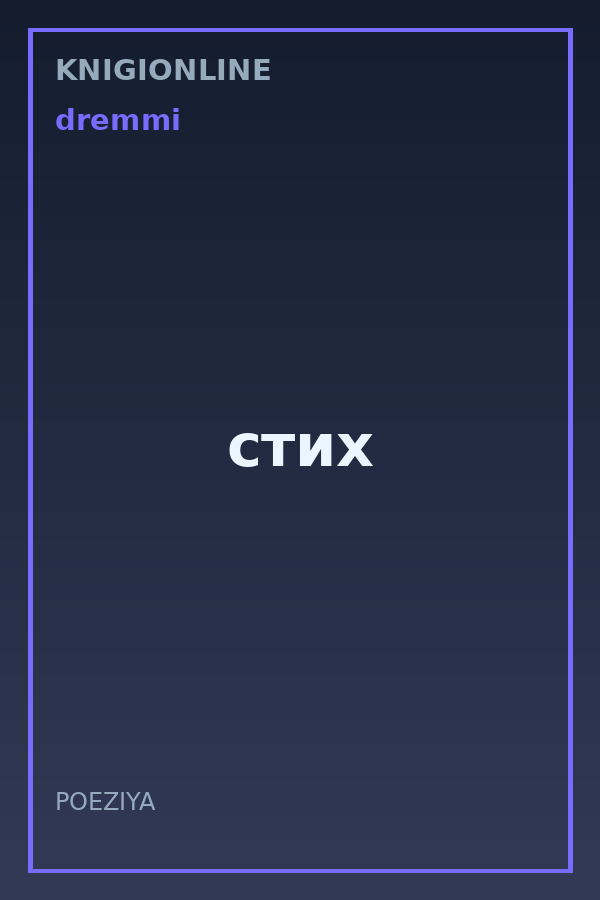Обложка книги стих