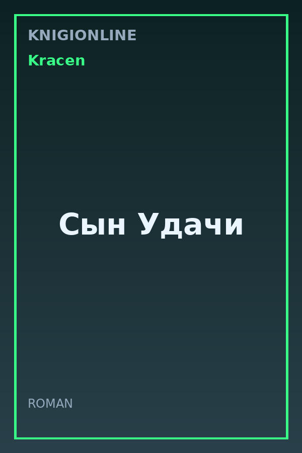 Обложка книги Сын Удачи