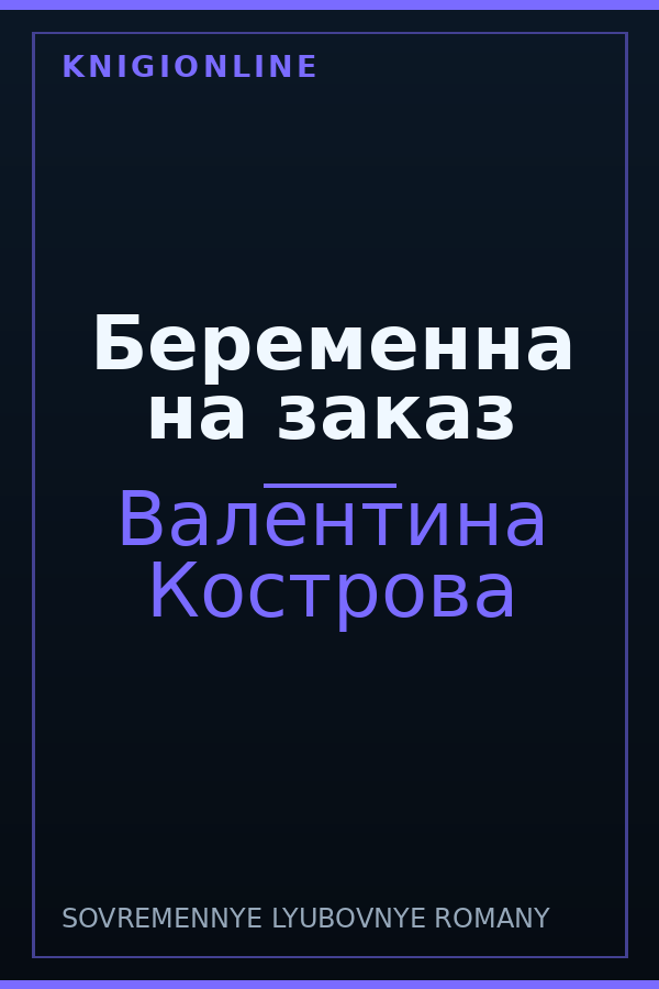 Обложка книги Беременна на заказ