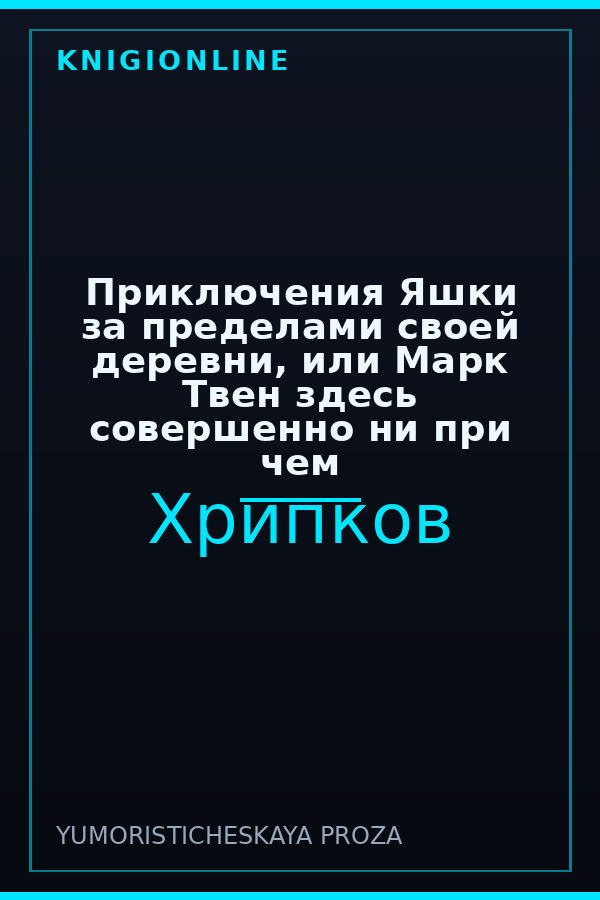 Обложка книги Приключения Яшки за пределами своей деревни, или Марк Твен здесь совершенно ни при чем