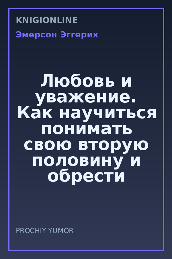 Обложка книги Любовь и уважение. Как научиться понимать свою вторую половину и обрести гармонию в отношениях