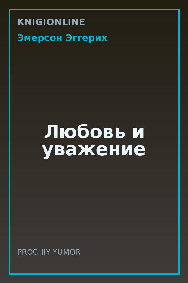 Обложка книги Любовь и уважение