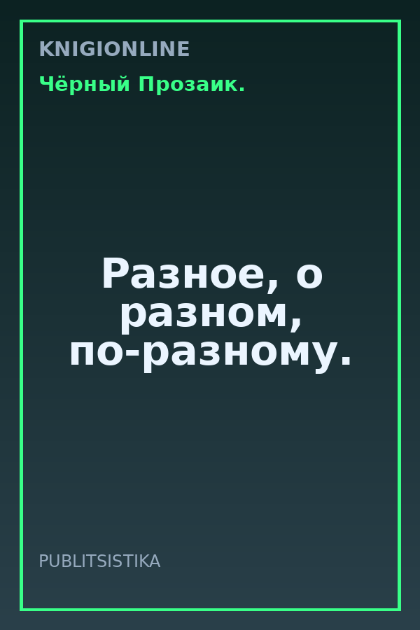 Обложка книги Разное, о разном, по-разному.
