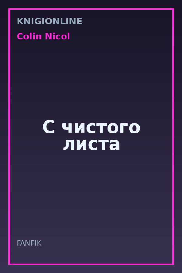 Обложка книги С чистого листа