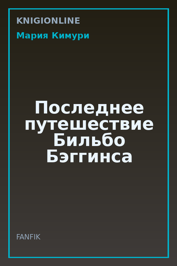 Обложка книги Последнее путешествие Бильбо Бэггинса