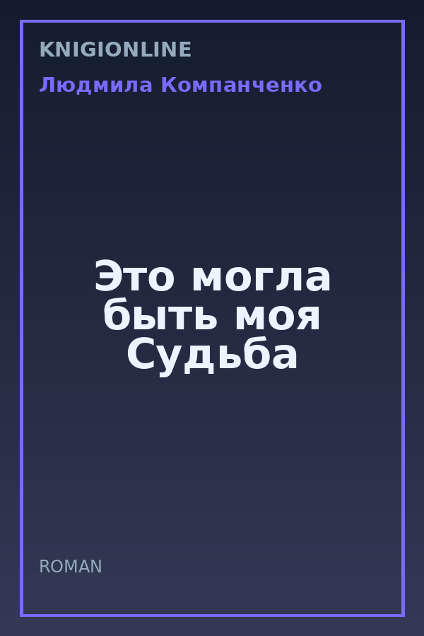 Обложка книги Это могла быть моя Судьба