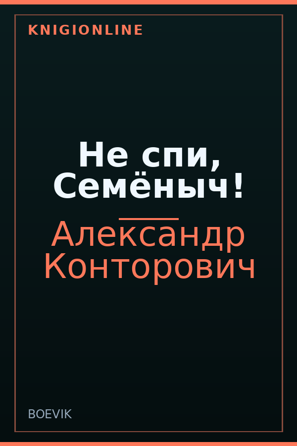 Обложка книги Не спи, Семёныч!