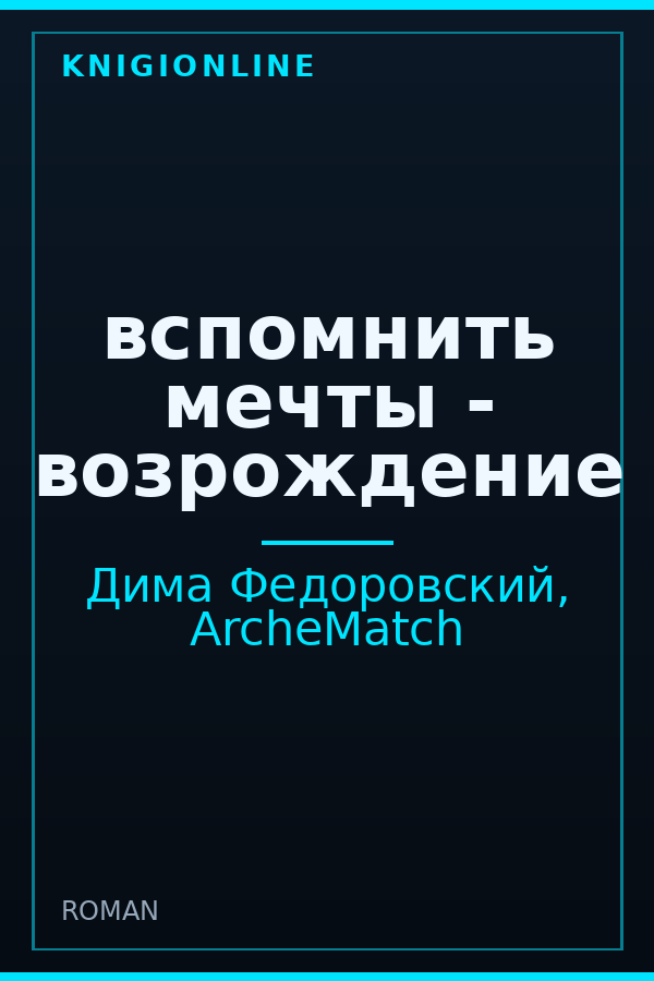Обложка книги вспомнить мечты - возрождение