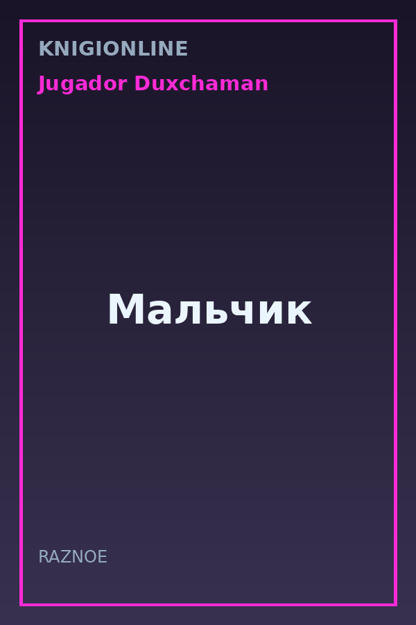 Обложка книги Мальчик