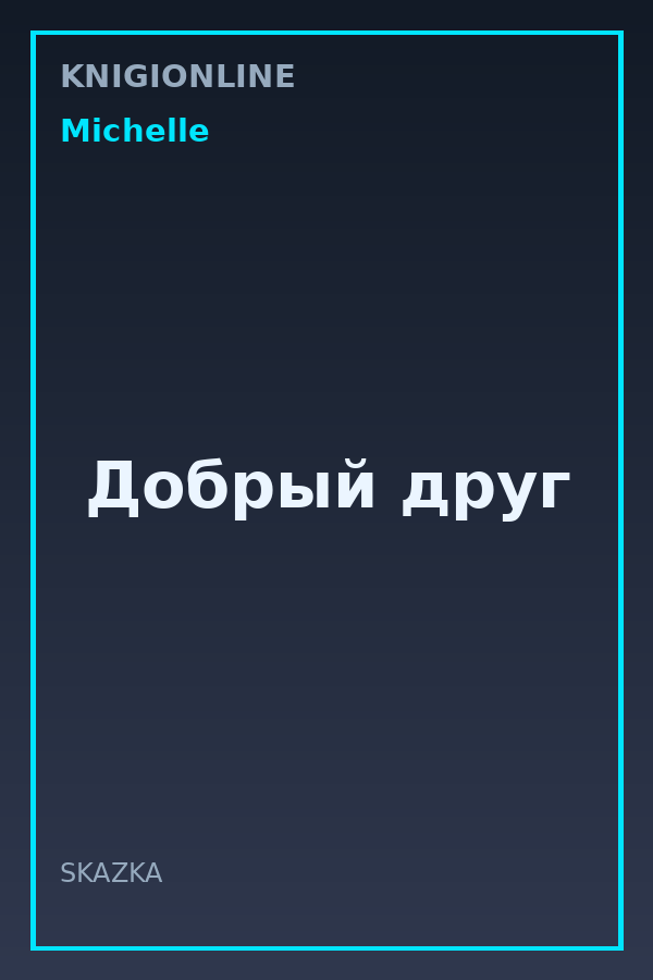 Обложка книги Добрый друг