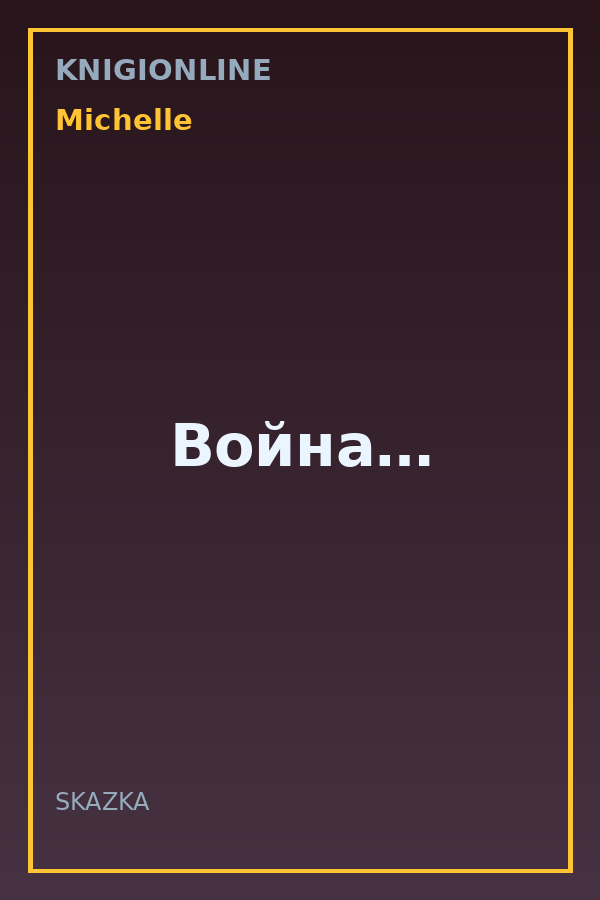 Обложка книги Война…