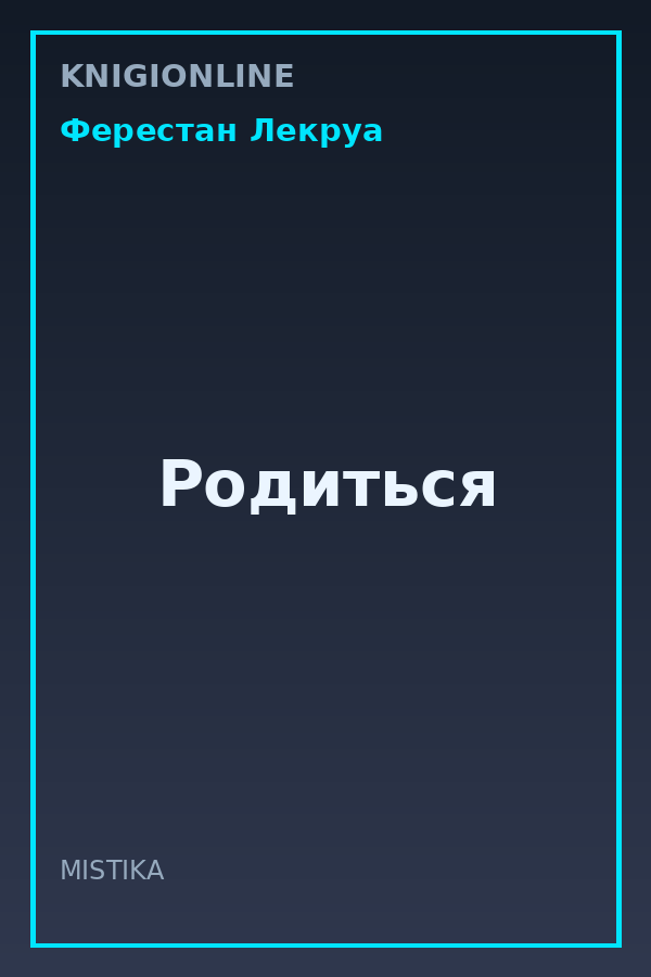 Обложка книги Родиться