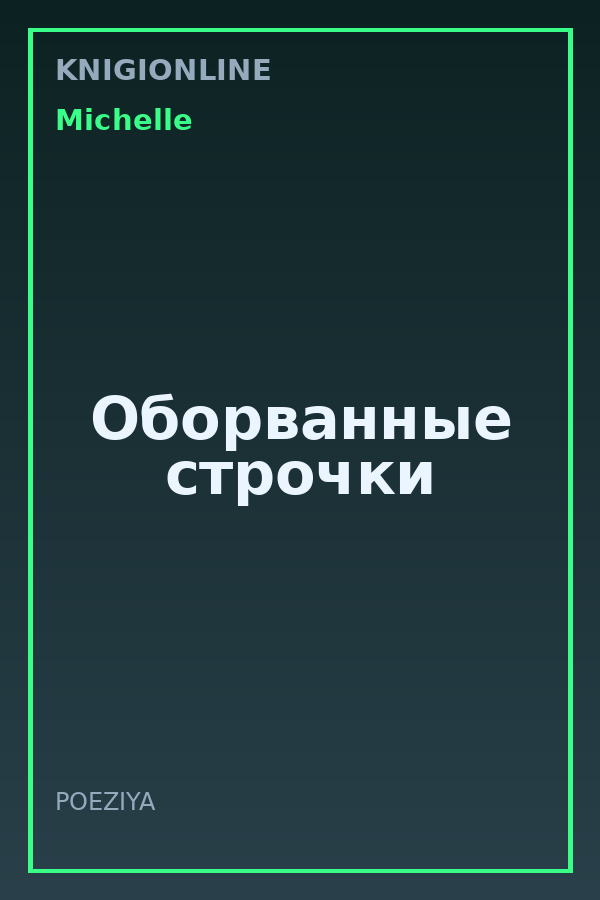 Обложка книги Оборванные строчки