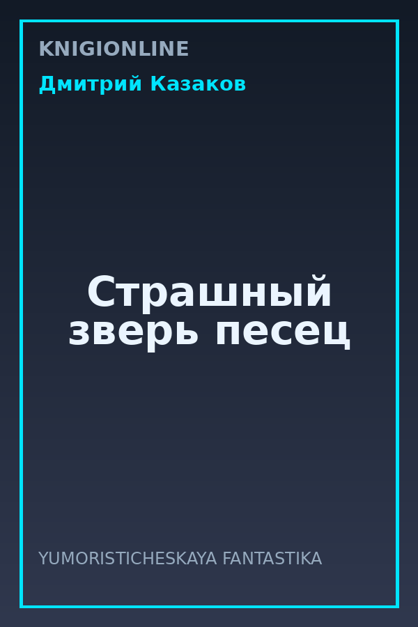 Обложка книги Страшный зверь песец