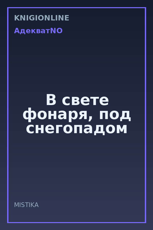 Обложка книги В свете фонаря, под снегопадом