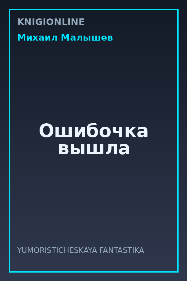 Обложка книги Ошибочка вышла
