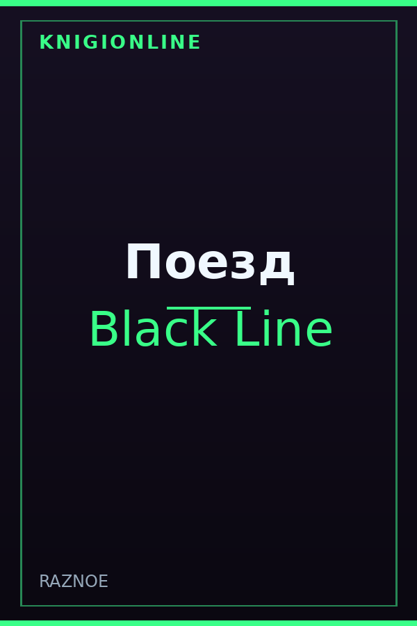 Обложка книги Поезд